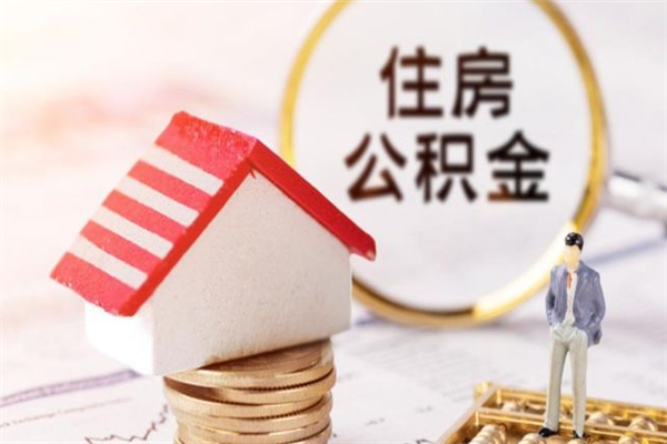 沈阳公积金提出新规定（2020年住房公积金提取范围及新规定）