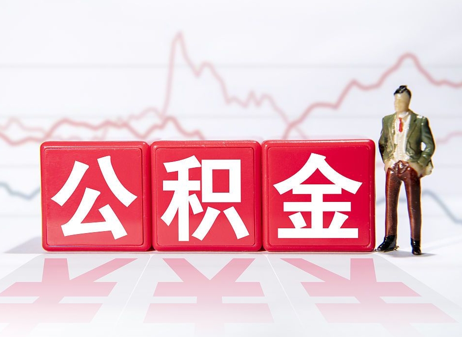 沈阳个人住房公积金可以取吗（公积金个人是否可以提取）