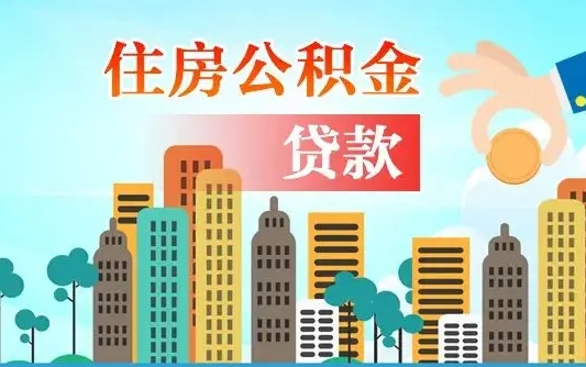 沈阳个人住房公积金可以取吗（公积金个人是否可以提取）