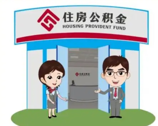 沈阳住房离职公积金可以全部取出来吗（离职住房公积金可以全部提取吗）